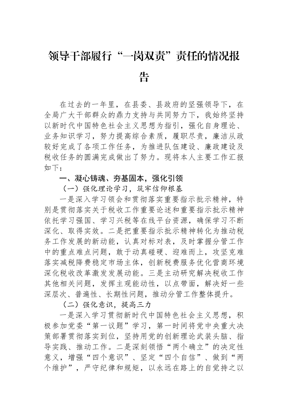 领导干部履行“一岗双责”责任的情况报告_第1页