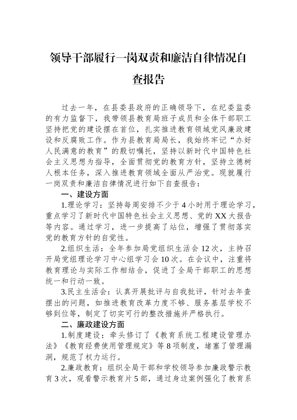 领导干部履行一岗双责和廉洁自律情况自查报告 - 副本_第1页