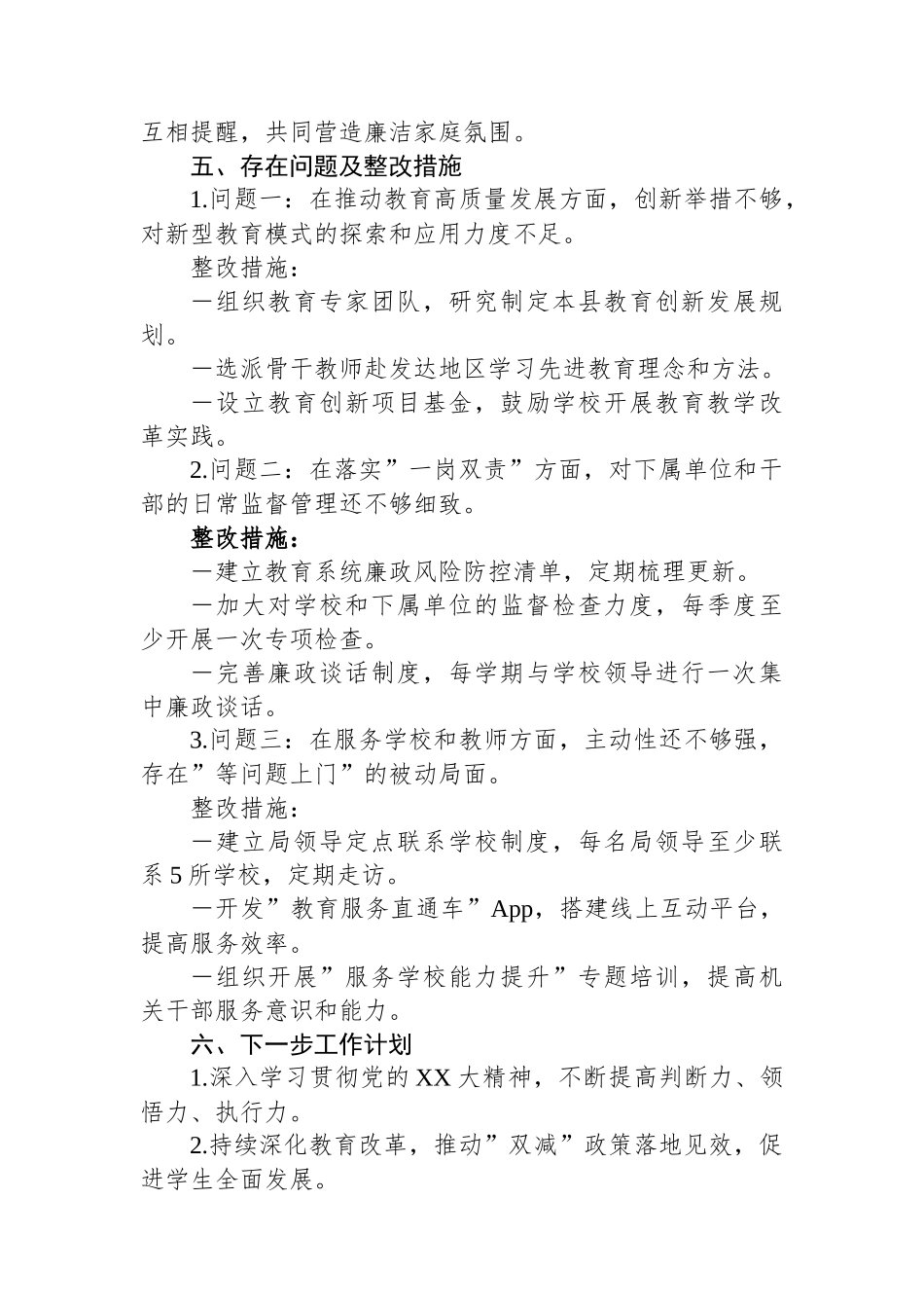 领导干部履行一岗双责和廉洁自律情况自查报告 - 副本_第3页