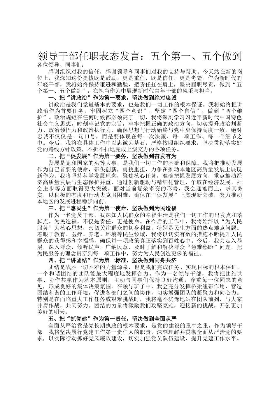 领导干部任职表态发言：五个第一、五个做到_第1页