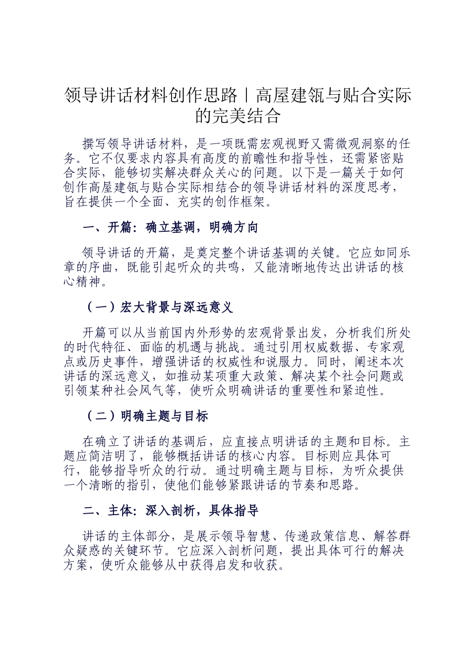 领导讲话材料创作思路｜高屋建瓴与贴合实际的完美结合_第1页