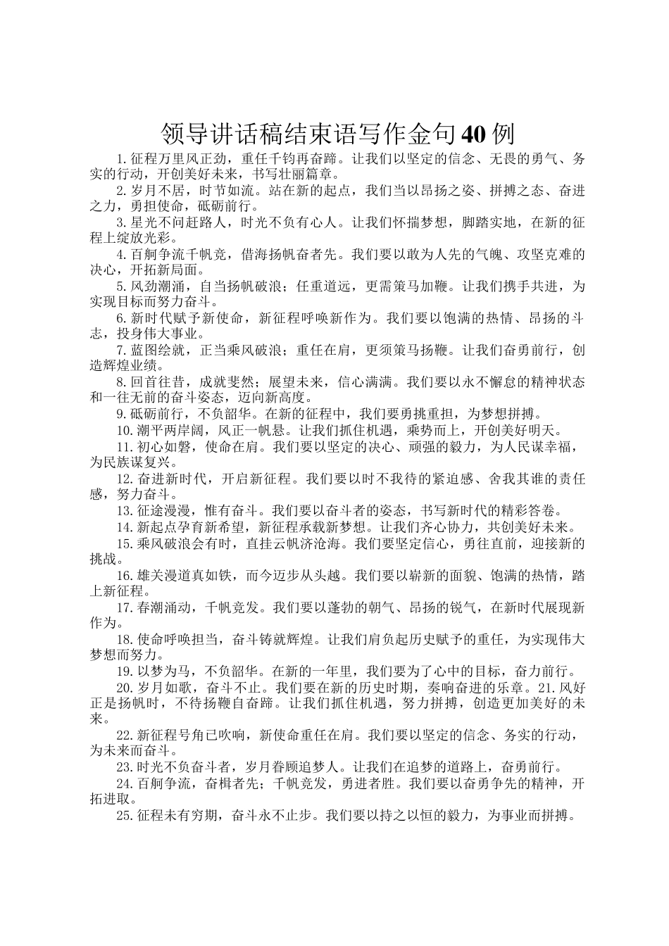 领导讲话稿结束语写作金句40例_第1页