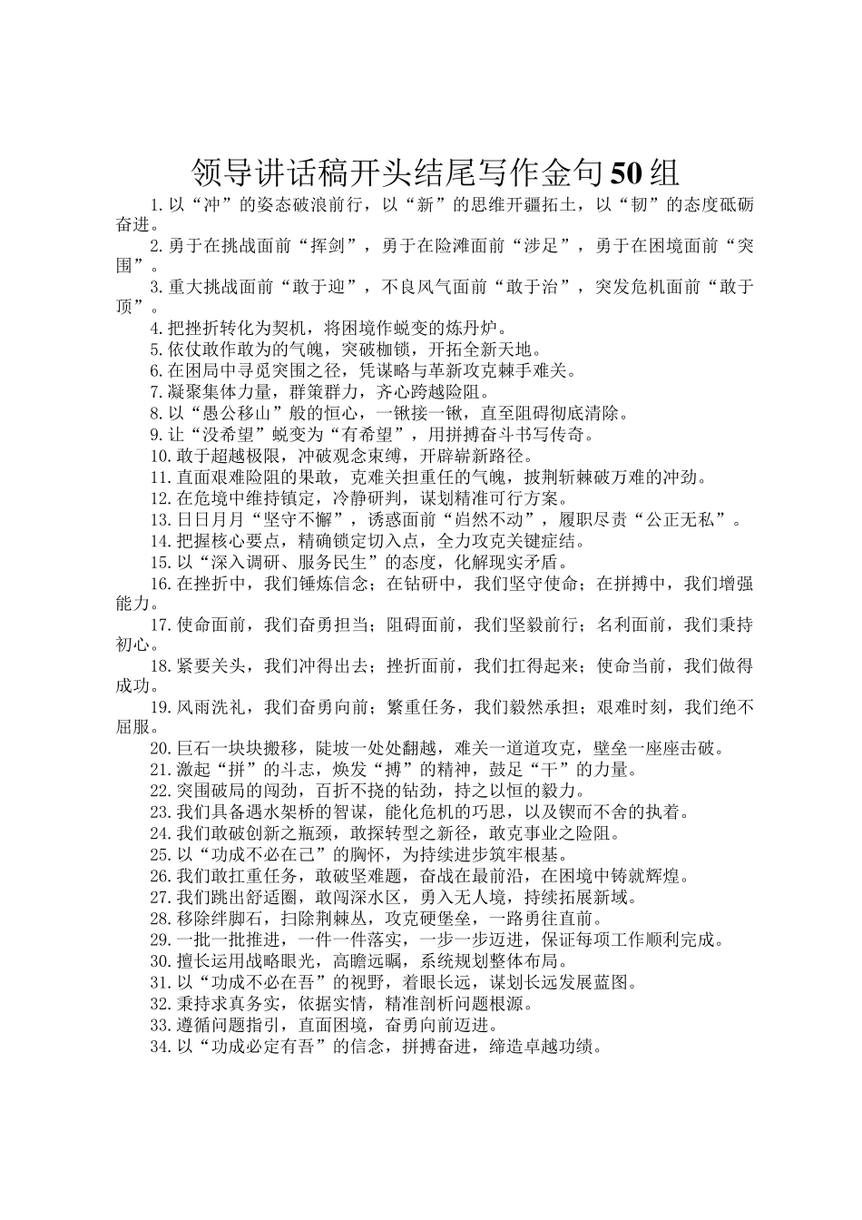 领导讲话稿开头结尾写作金句50组_第1页