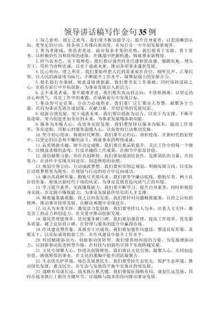 领导讲话稿写作金句35例