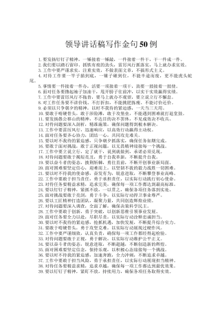 领导讲话稿写作金句50例