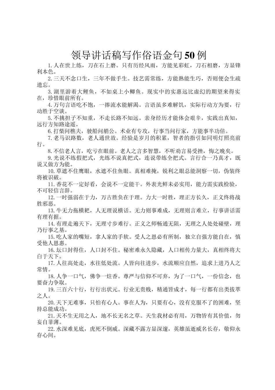 领导讲话稿写作俗语金句50例_第1页