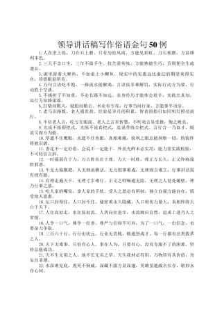 领导讲话稿写作俗语金句50例