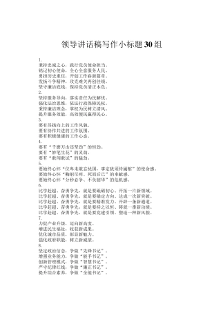 领导讲话稿写作小标题30组
