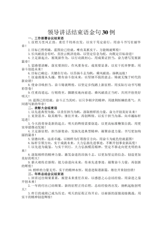 领导讲话结束语金句30例