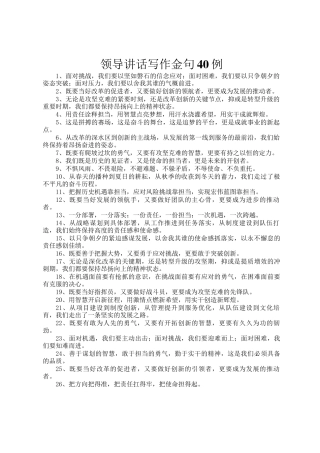 领导讲话写作金句40例