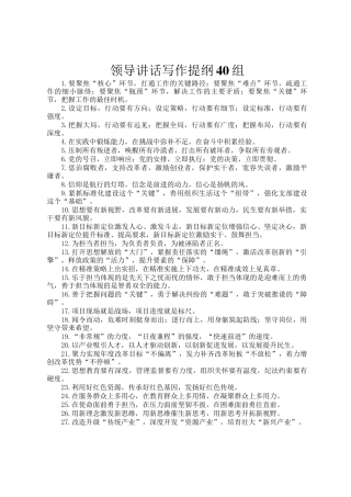 领导讲话写作提纲40组