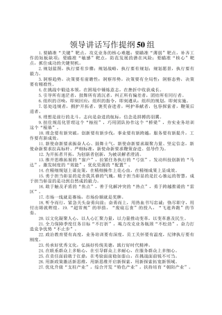 领导讲话写作提纲50组