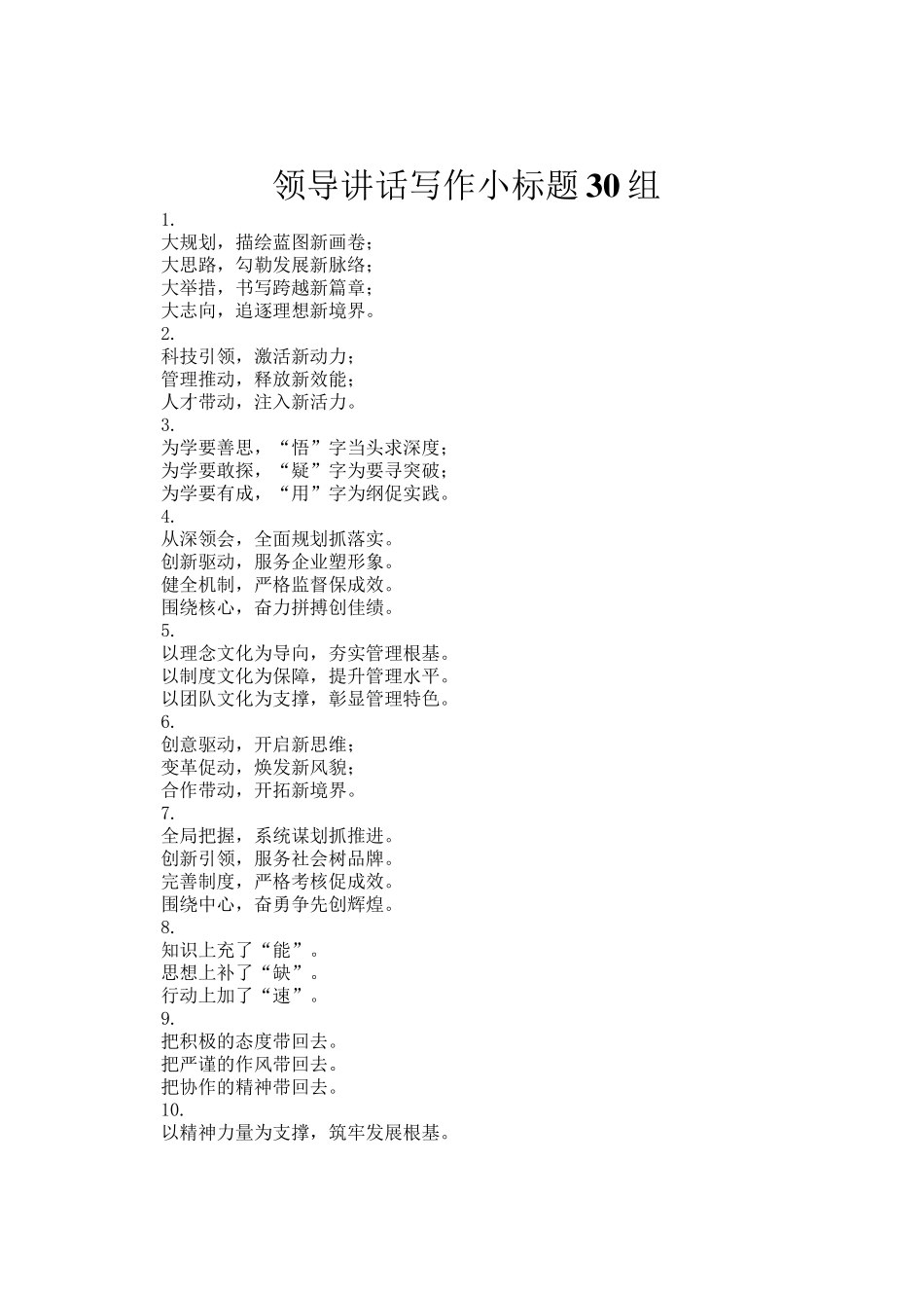 领导讲话写作小标题30组_第1页