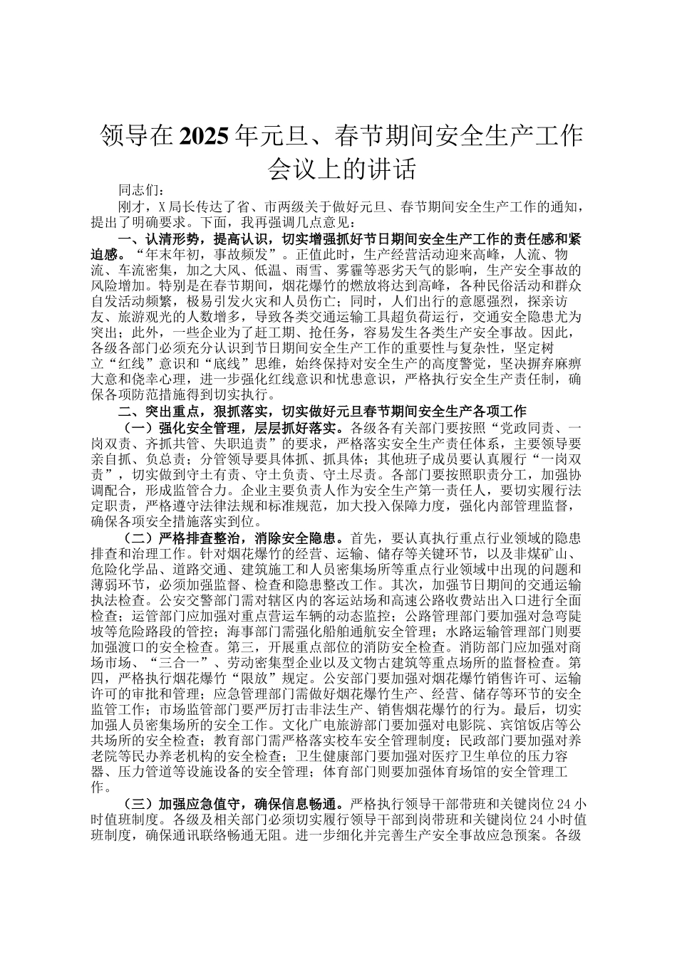 领导在2025年元旦、春节期间安全生产工作会议上的讲话_第1页