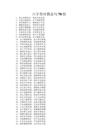 六字型对偶金句70组