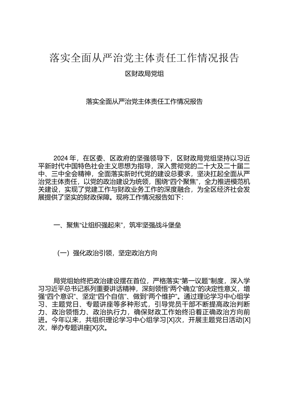 落实全面从严治党主体责任工作情况报告_第1页