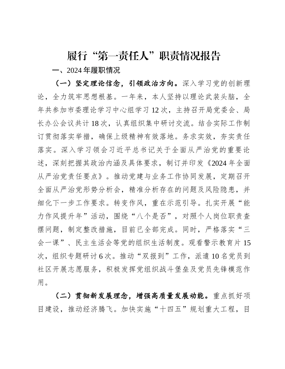 履行“第一责任人”职责情况报告_第1页