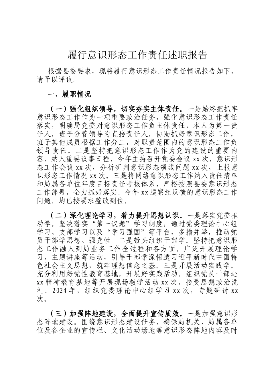 履行意识形态工作责任述职报告_第1页