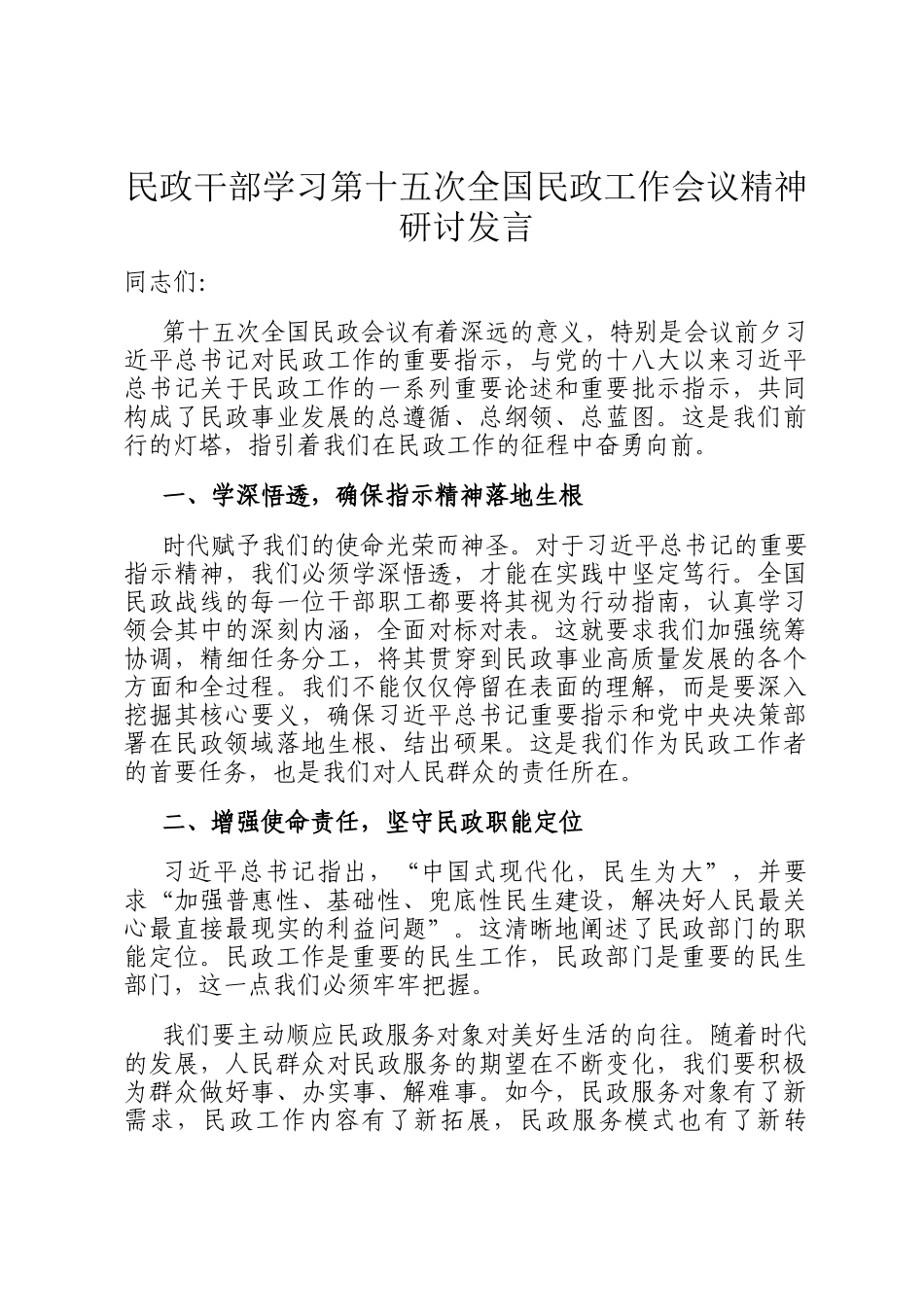 民政干部学习第十五次全国民政工作会议精神研讨发言_第1页