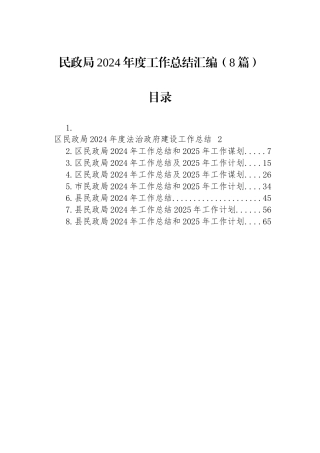 民政局2024年度工作总结汇编（8篇）