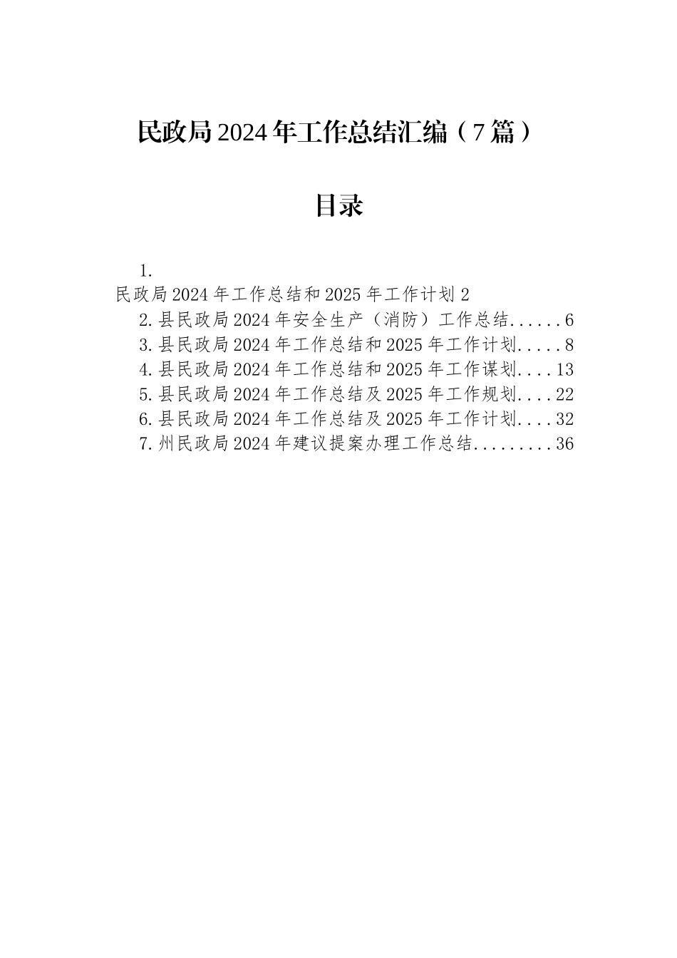 民政局2024年工作总结汇编（7篇）_第1页