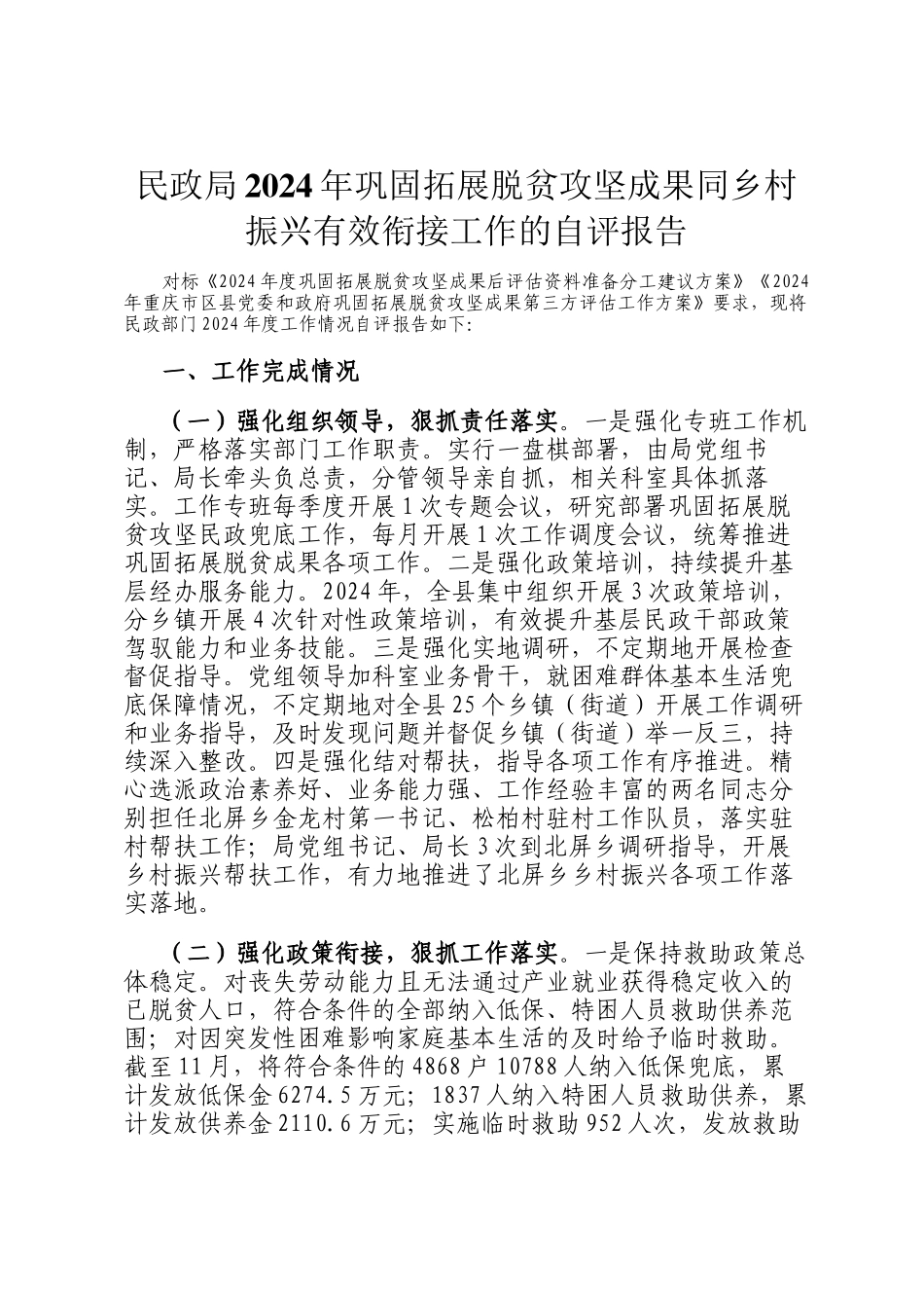 民政局2024年巩固拓展脱贫攻坚成果同乡村振兴有效衔接工作的自评报告_第1页