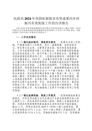 民政局2024年巩固拓展脱贫攻坚成果同乡村振兴有效衔接工作的自评报告