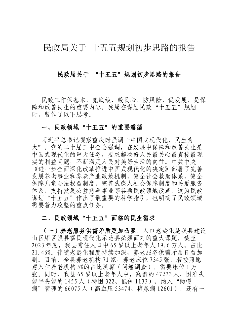 民政局关于 十五五规划初步思路的报告_第1页