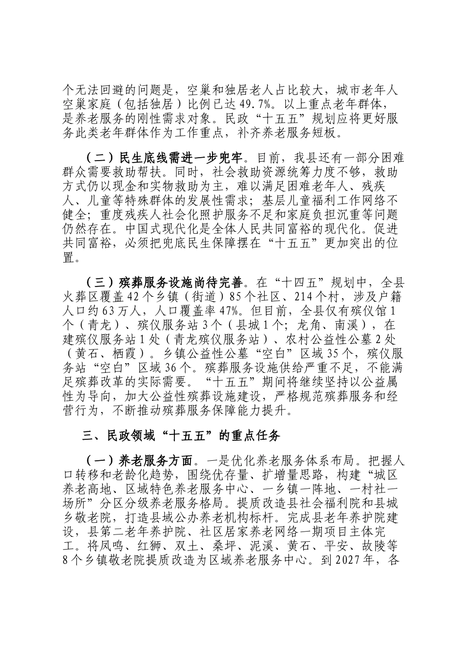 民政局关于 十五五规划初步思路的报告_第2页