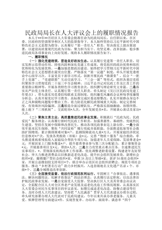民政局局长在人大评议会上的履职情况报告