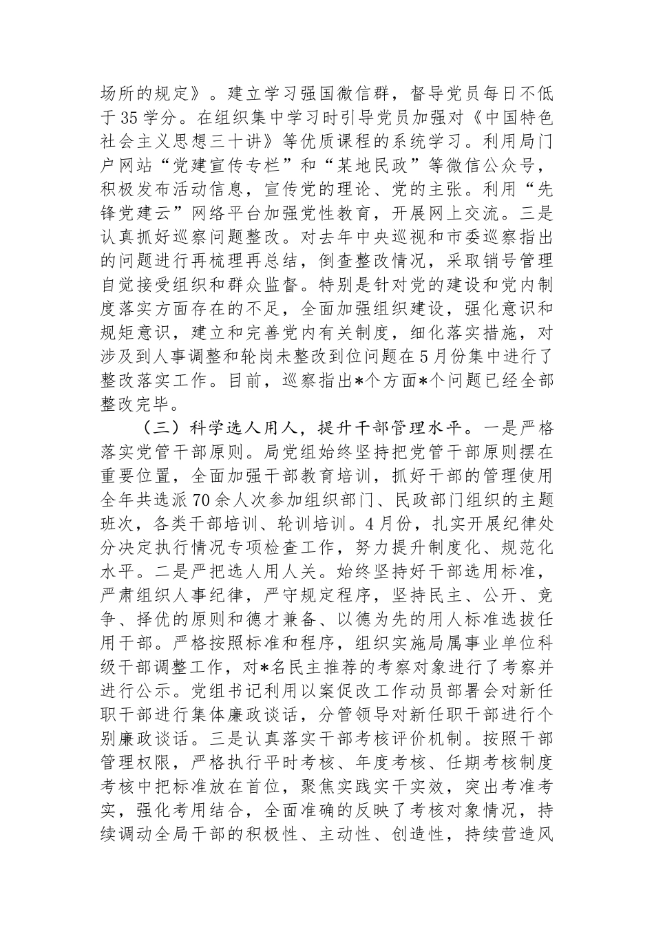 民政局履行全面从严治党主体责工作报告_第3页