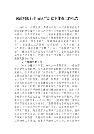 民政局履行全面从严治党主体责工作报告