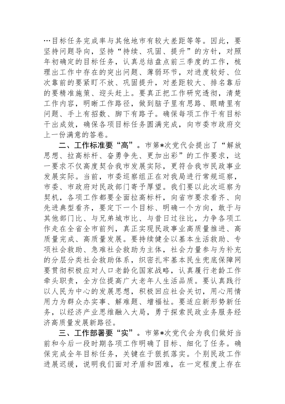 民政局长务虚会发言_第2页