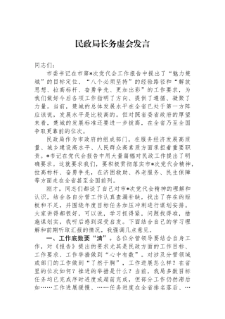 民政局长务虚会发言
