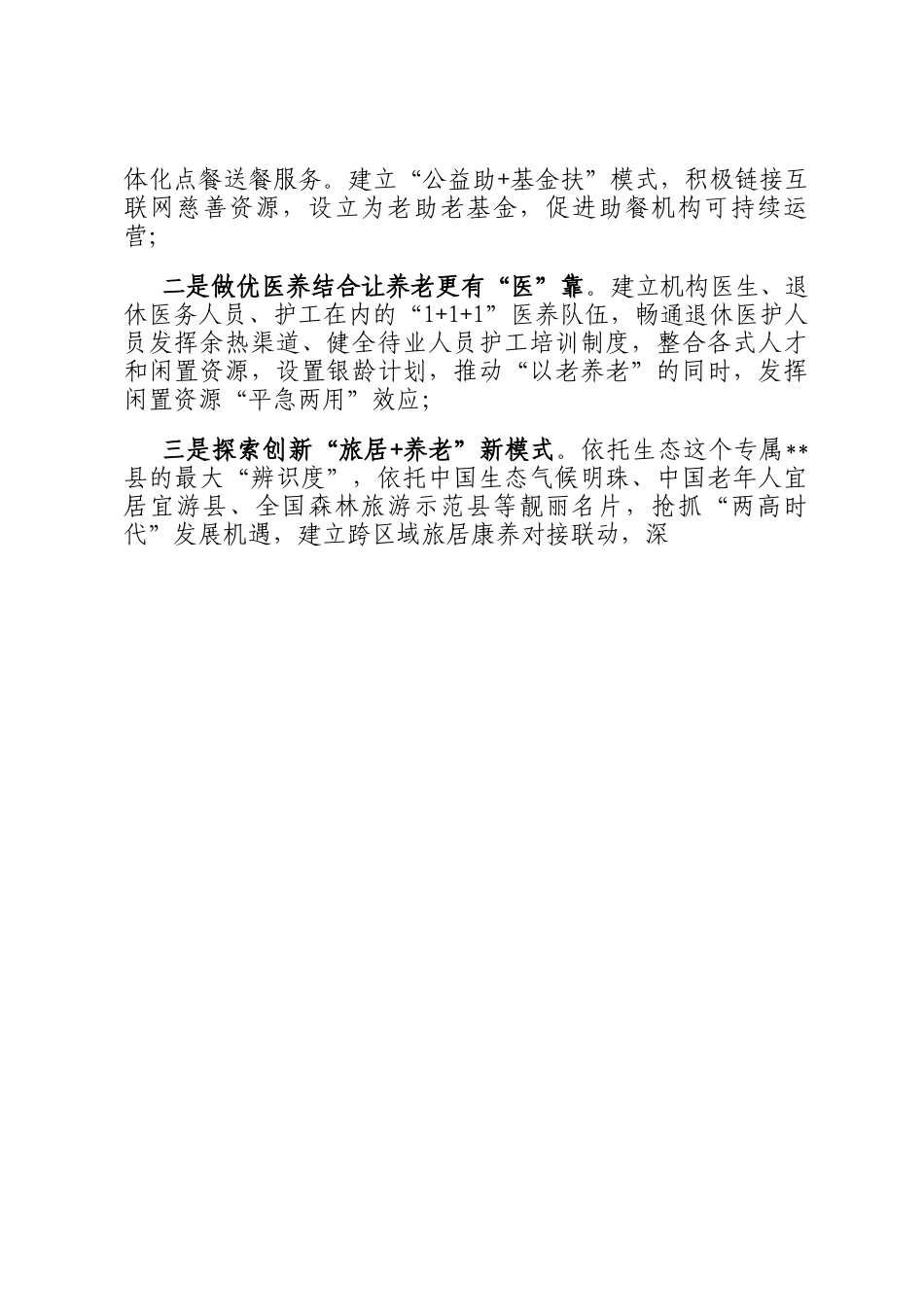 民政局长在全市居家社区养老服务发展推进会上的交流发言_第3页