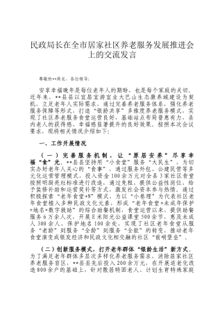 民政局长在全市居家社区养老服务发展推进会上的交流发言
