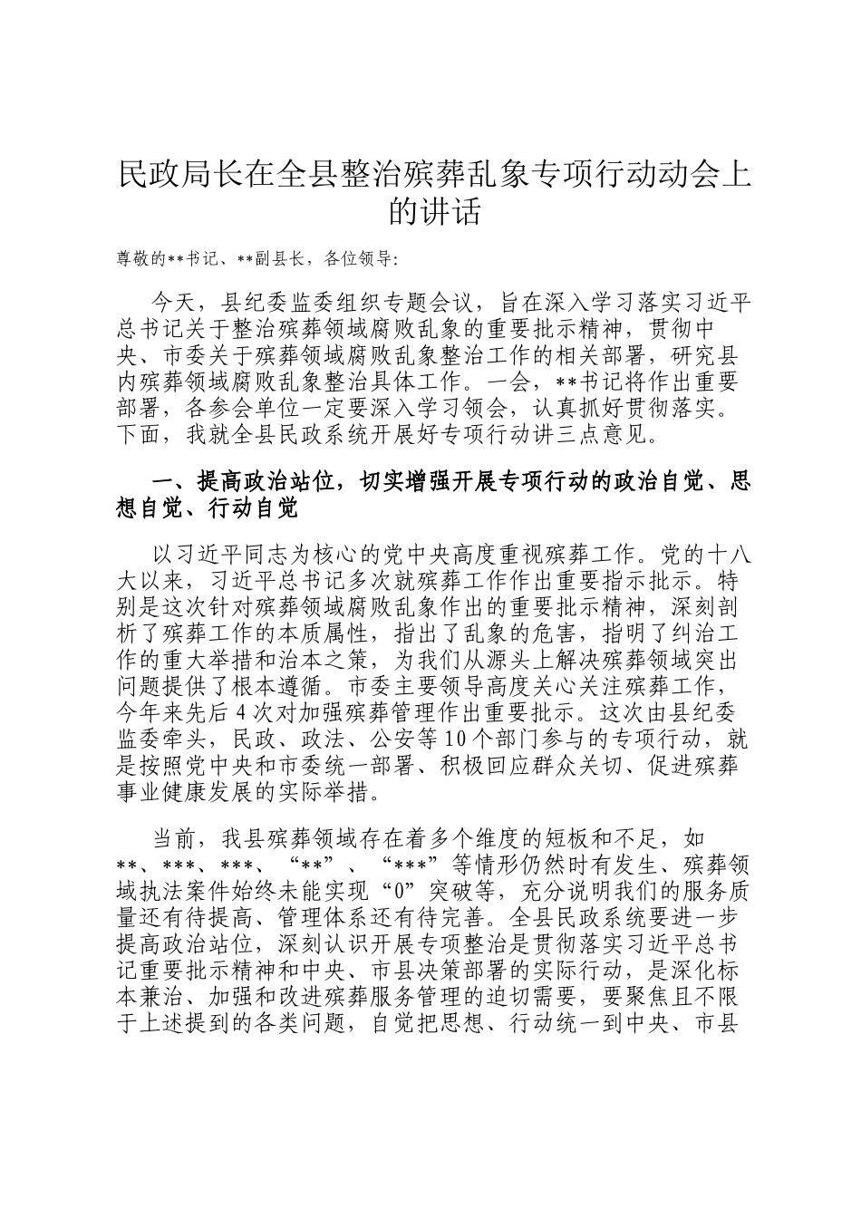 民政局长在全县整治殡葬乱象专项行动动会上的讲话_第1页