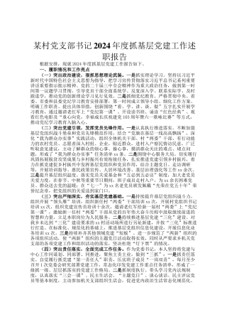 某村党支部书记2024年度抓基层党建工作述职报告