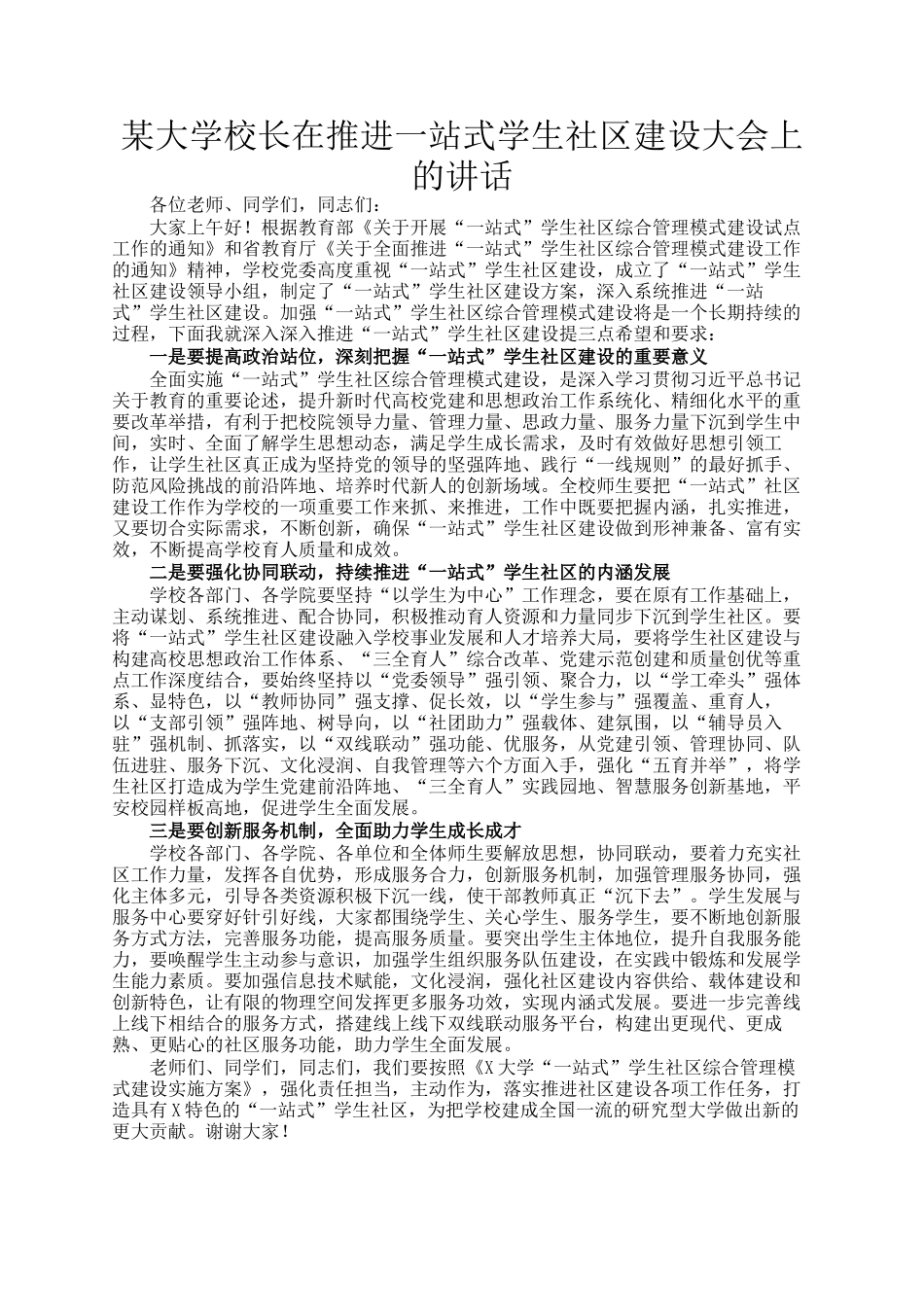 某大学校长在推进一站式学生社区建设大会上的讲话_第1页