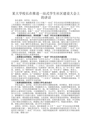 某大学校长在推进一站式学生社区建设大会上的讲话