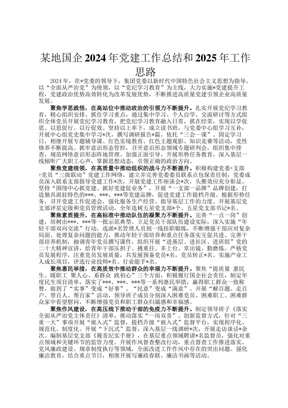 某地国企2024年党建工作总结和2025年工作思路_第1页