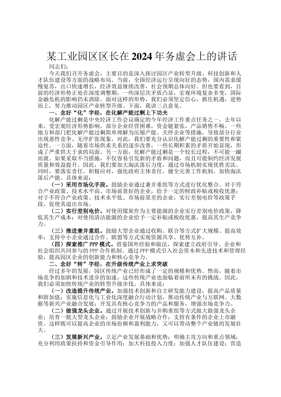 某工业园区区长在2024年务虚会上的讲话_第1页