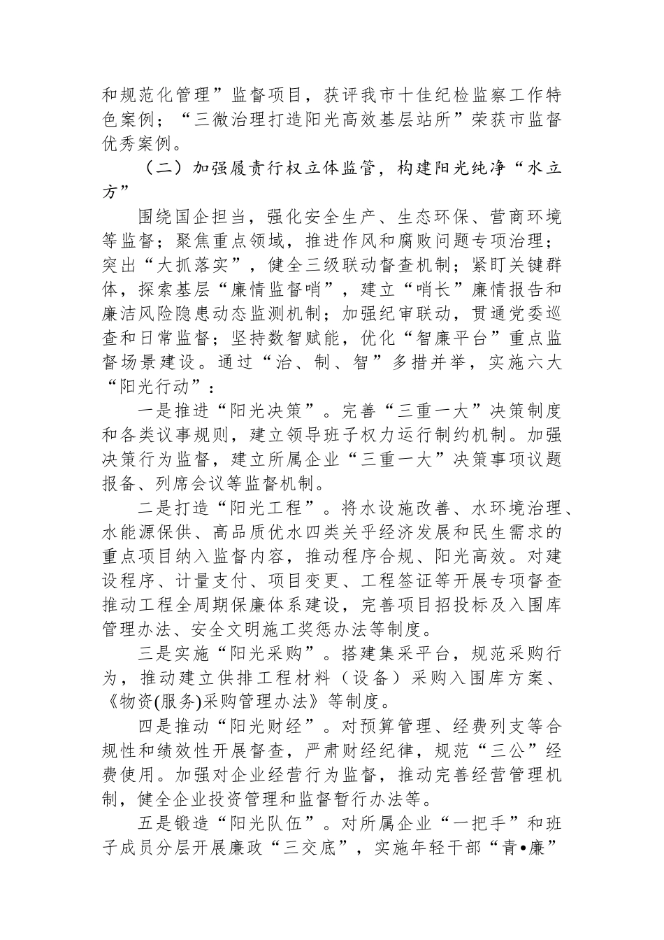 某国企2024年党风廉政暨“清廉国企”建设工作总结_第2页