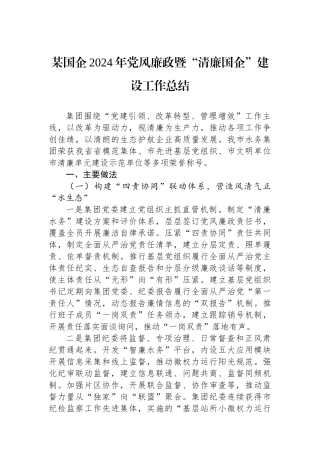 某国企2024年党风廉政暨“清廉国企”建设工作总结