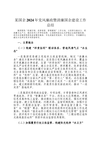 某国企2024年党风廉政暨清廉国企建设工作总结