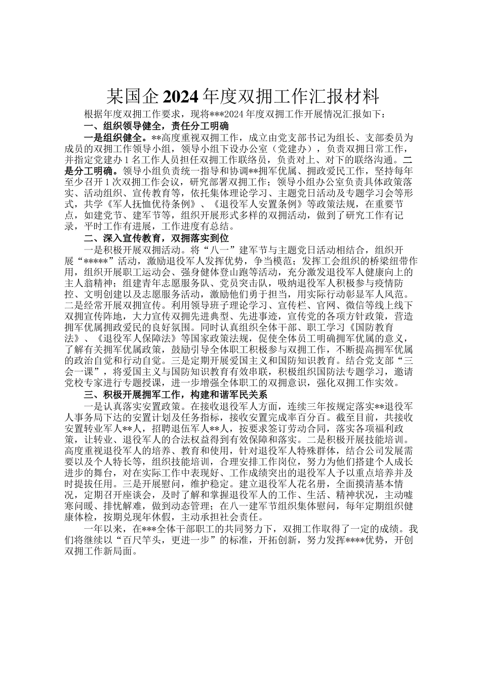 某国企2024年度双拥工作汇报材料_第1页