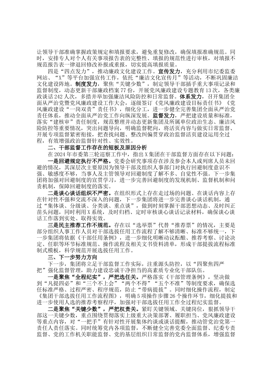 某国企2024年干部监督工作情况汇报_第2页