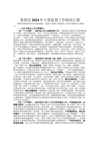 某国企2024年干部监督工作情况汇报