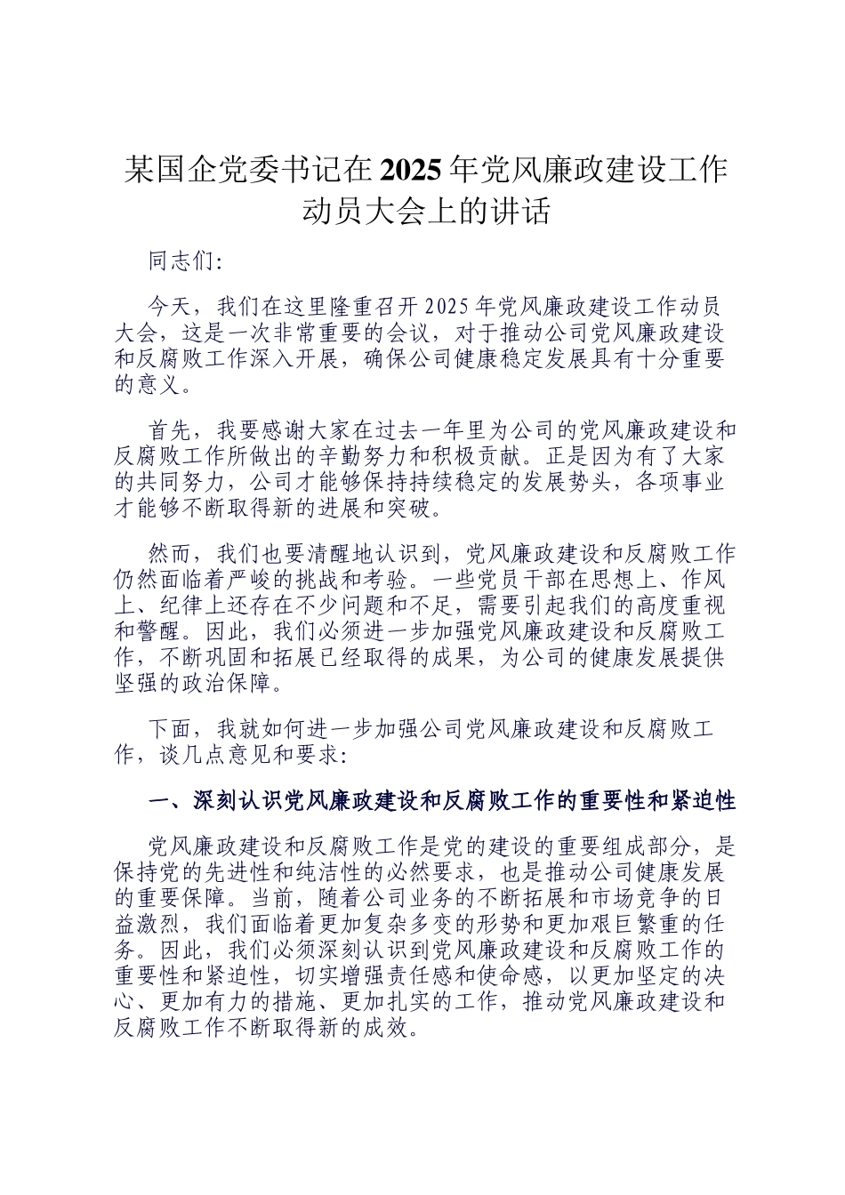 某国企党委书记在2025年党风廉政建设工作动员大会上的讲话_第1页