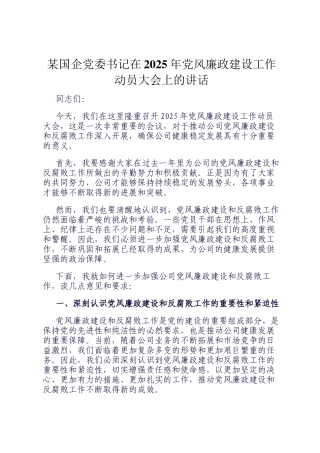 某国企党委书记在2025年党风廉政建设工作动员大会上的讲话